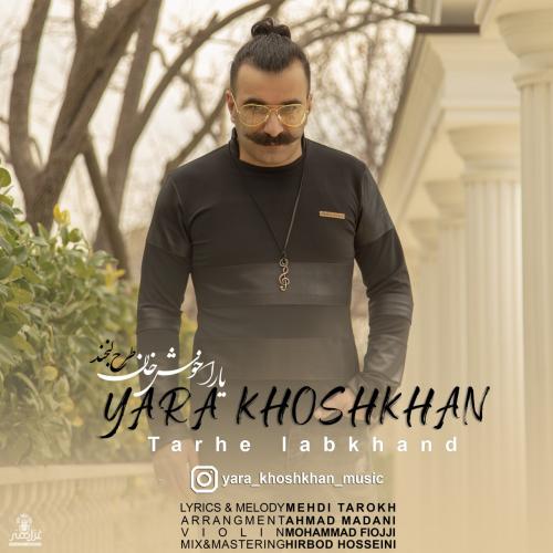 یارا خوش خان طرح لبخند